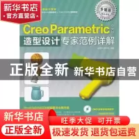 正版 Creo Parametric中文版造型设计专家范例详解 张跟华,唐中
