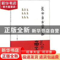 正版 长安自古帝王都:熊召政吟咏三秦旧体诗选 熊召政 西安出版社