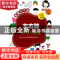 正版 左右脑智力大挑战:左脑4-5岁 李津编著 中央编译出版社