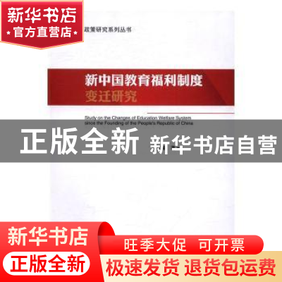 正版 新中国教育福利制度变迁研究 俞贺楠著 哈尔滨工程大学出版