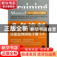 正版 业务谈判技能案例训练手册2.0 孙科炎主编 机械工业出版社 9