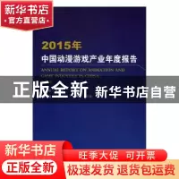 正版 2015年中国动漫游戏产业年度报告 魏玉山主编 中国书籍出版