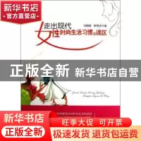 正版 走出现代女性时尚生活习惯的误区 刘晓聪,陈丽姿著 中国言