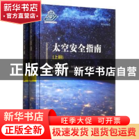 正版 太空安全指南(全2册) 卡伊-乌维·施罗格 国防工业出版社 9