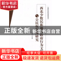 正版 西北少数民族地区政府行为文明与公民权保障研究 王肃元等著