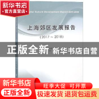 正版 上海郊区发展报告:2017-2018:2017-2018 上海市发展和改革委