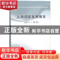 正版 上海郊区发展报告:2017-2018:2017-2018 上海市发展和改革委