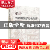 正版 走进中国经典传说与小说的世界 朱恒夫著 上海大学出版社 97