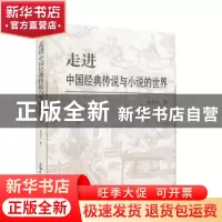 正版 走进中国经典传说与小说的世界 朱恒夫著 上海大学出版社 97