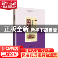 正版 毛南族百年实录 全国政协文化文史和学习委员会,广西壮族自