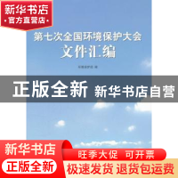 正版 第七次全国环境保护大会文件汇编 环境保护部编 中国环境科