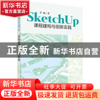正版 SketchUp课程建构与创新实践 李楠著 科学出版社 9787030579