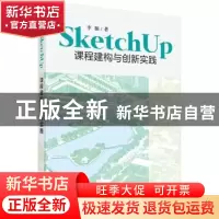 正版 SketchUp课程建构与创新实践 李楠著 科学出版社 9787030579
