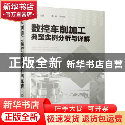 正版 数控车削加工典型实例分析与详解 郭建平主编 化学工业出版