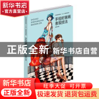 正版 手绘时装画表现技法 蔡凌霄 东华大学出版社 9787566911346