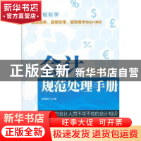 正版 会计规范处理手册:新入职的会计人员不可不知的会计知识 金