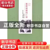正版 惺惺相惜同仁谊 肖佳,黄善灵,李聪编撰 中国广播电视出版