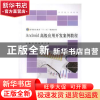 正版 Android高级应用开发案例教程 谷瑞,商琦,卢晨主编 北京师