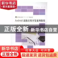 正版 Android高级应用开发案例教程 谷瑞,商琦,卢晨主编 北京师