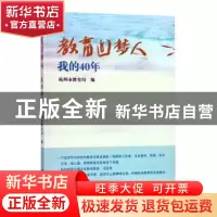 正版 教育追梦人(我的40年) 杭州市教育局 编 浙江大学出版社 978