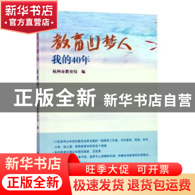 正版 教育追梦人(我的40年) 杭州市教育局 编 浙江大学出版社 978