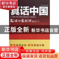正版 真话中国:环球时报社评:下 环球时报社著 人民日报出版社 97