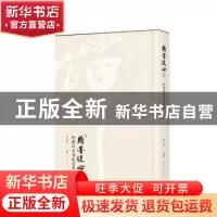 正版 翰墨从心:经典诗文书法艺术 余仁杰[书法] 上海社会科学院
