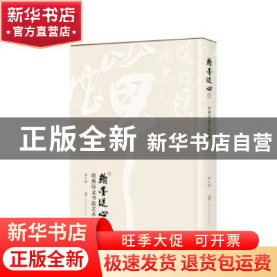 正版 翰墨从心:经典诗文书法艺术 余仁杰[书法] 上海社会科学院