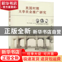 正版 民国时期大学农业推广研究 李瑛著 合肥工业大学出版社 97