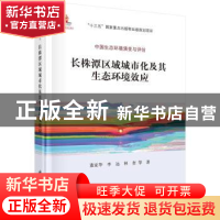 正版 长株潭区域城市化及其生态环境效应 董家华 等 科学出版社 9