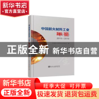 正版 中国耐火材料工业年鉴2015~2018 中国耐火材料行业协会编 冶