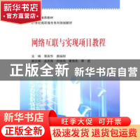 正版 网络互联与实现项目教程 蒋英华,唐振刚主编 北京师范大学