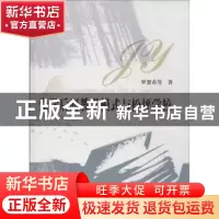 正版 先学后研教学模式与松坪学校 罗楚春等著 华中师范大学出版
