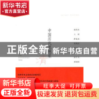 正版 中国历代思想家:清:三 王寿南主编 九州出版社 97