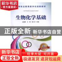 正版 生物化学基础 赵勋蘼,王懿,莫小卫主编 科学出版社 978703