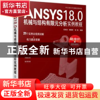 正版 ANSYS18.0机械与结构有限元分析实例教程 任继文,胡国良,