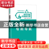 正版 新旧动能转换新引擎:新能源产业专利导航 魏保志,于智勇