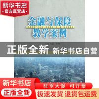 正版 金融与保险教学案例 任森春,黄华继主编 南京大学出版社