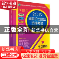 正版 2019国家护士执业资格考试应试宝典:考点精粹 陈云华,余尚