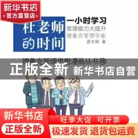 正版 杜老师的时间 詹文明著 东方出版社 978750604230
