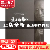 正版 大师艺术教育经典:王伯敏 胡建君主编 上海书画出版社 97875