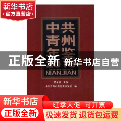 正版 中共青州年鉴:2018 樊光湘主编 中共党史出版社 97875098246