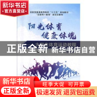 正版 阳光体育 健康体魄:大学生体育运动教程 尹先平主编 上海交