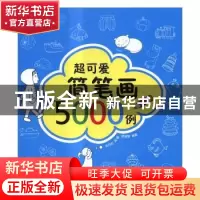正版 超可爱简笔画5000例 朱丹虹,高露,袁慧敏编著 电子工业出