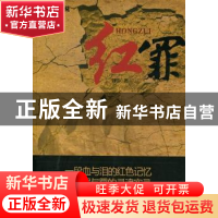 正版 红罪:长篇小说 刘华著 中国华侨出版社 978751132521