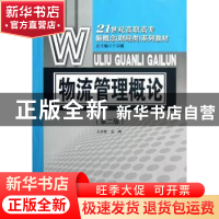 正版 物流管理概论 王永富主编 对外经济贸易大学出版社 97875663