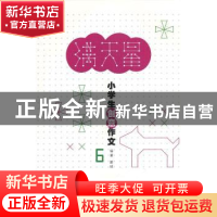 正版 满天星:小学生创意作文:6 潘琰编著 江西教育出版社 9787539