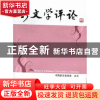 正版 新文学评论:2012/2 黄永林,阎志,张永健主编 华中师范大学