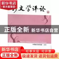 正版 新文学评论:2012/2 黄永林,阎志,张永健主编 华中师范大学