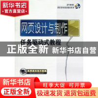 正版 网页设计与制作任务驱动式教程 刘宏,王颖 机械工业出版社 9